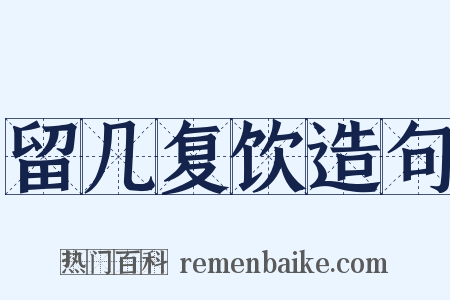 留几复饮造句是什么意思的图片
